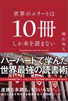 世界のエリートは10冊しか本を読まない