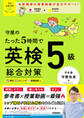 英検ムビスタ 守屋のたった5時間で英検5級 総合対策 MOVIE×STUDY