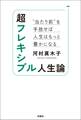 超フレキシブル人生論 “当たり前”を手放せば人生はもっと豊かになる
