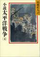 小説　太平洋戦争(4)