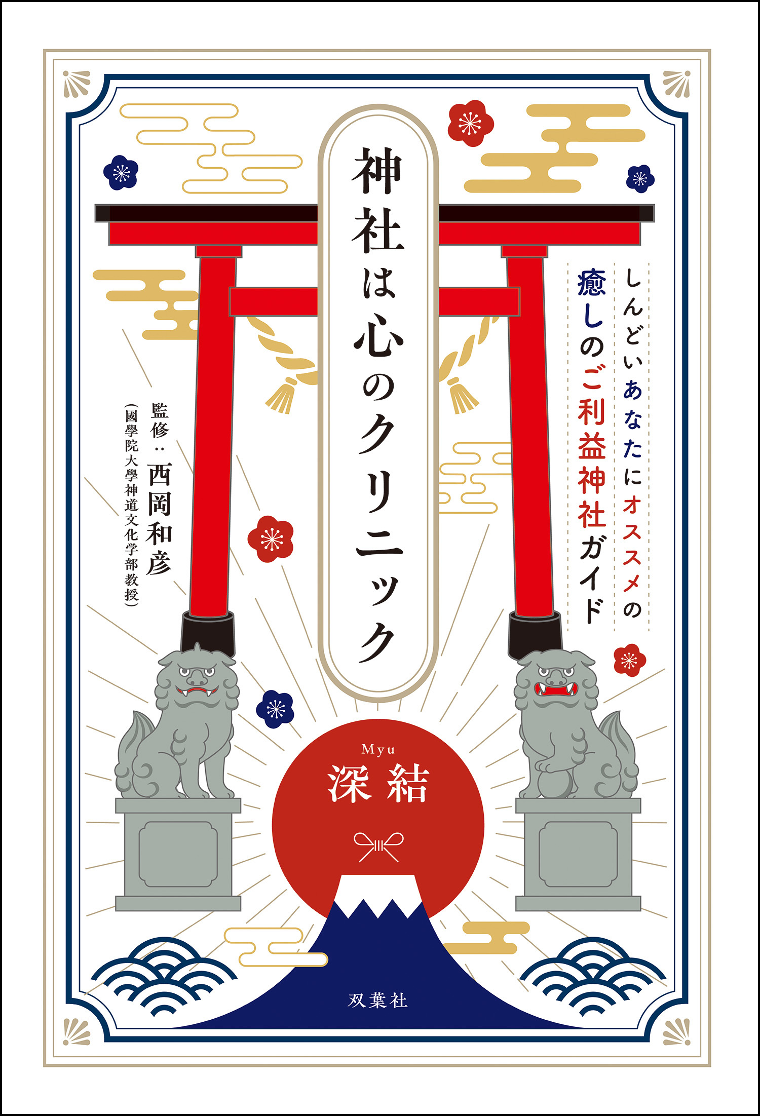 神社は心のクリニック