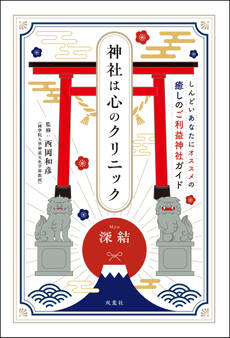 神社は心のクリニック
