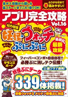 アプリ完全攻略 Vol.16(妖怪ウォッチぷにぷに)