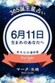 365誕生星占い～6月11日生まれのあなたへ～