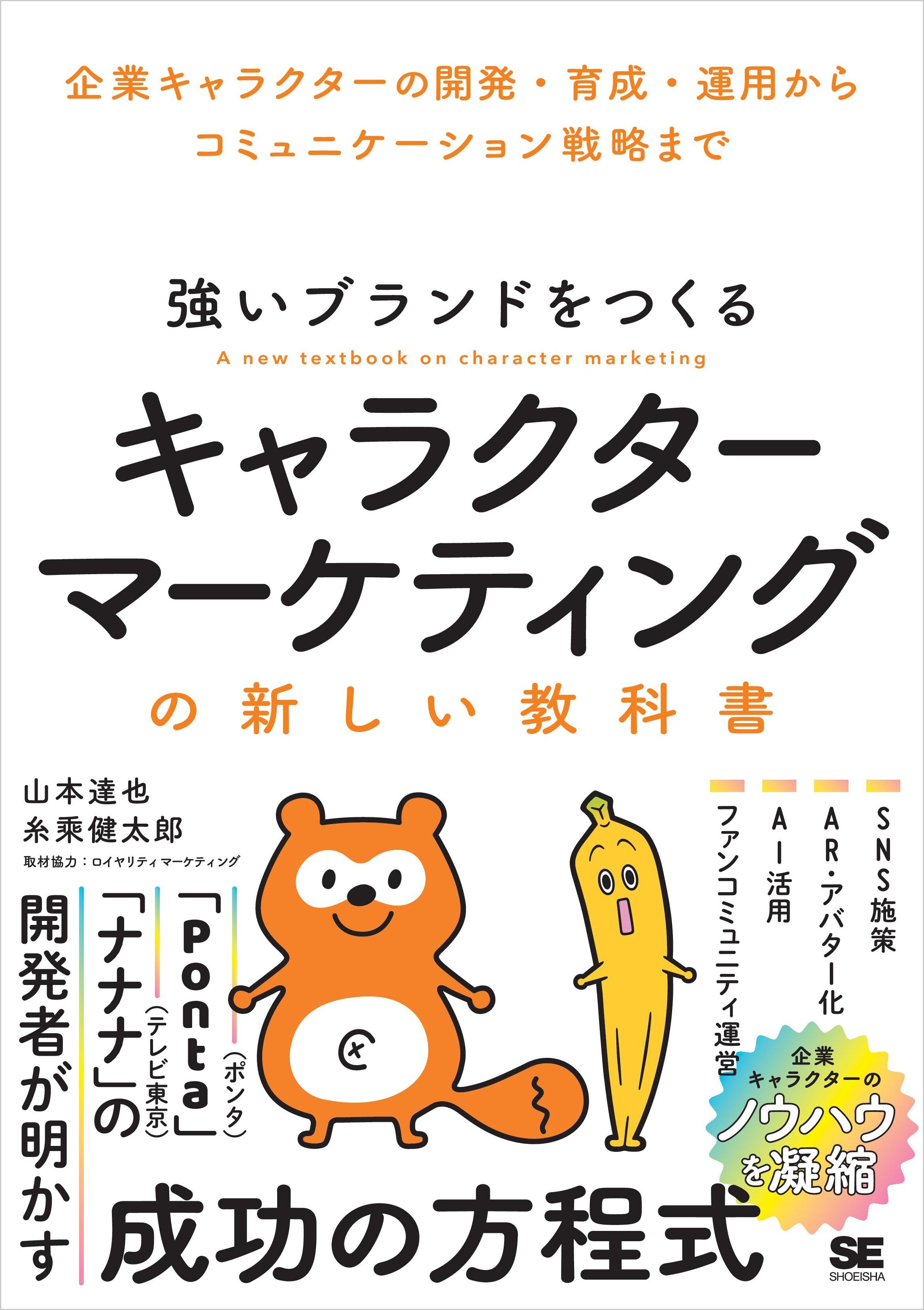 強いブランドをつくる キャラクターマーケティングの新しい教科書 企業キャラクターの開発・育成・運用からコミュニケーション戦略まで