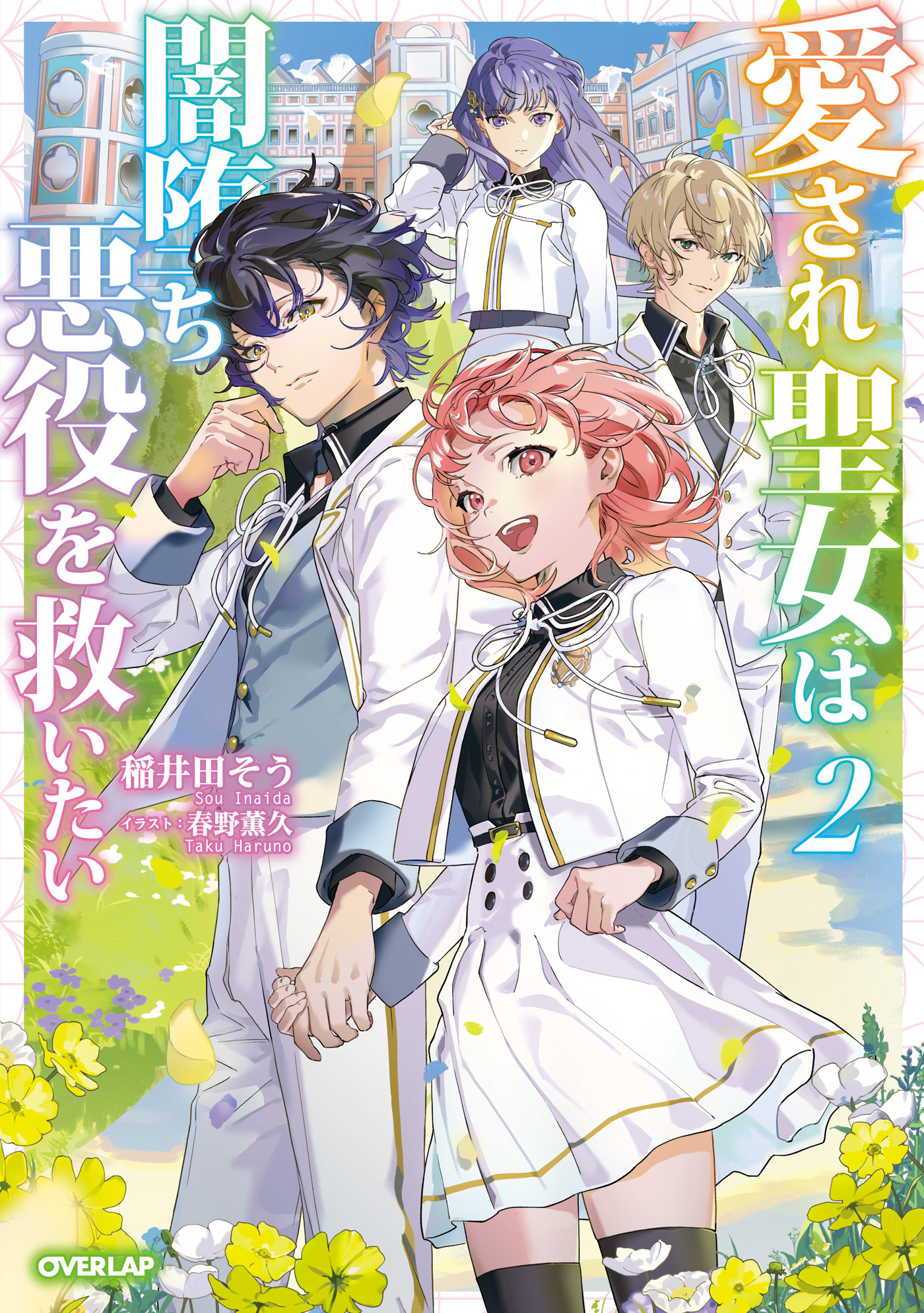 愛され聖女は闇堕ち悪役を救いたい