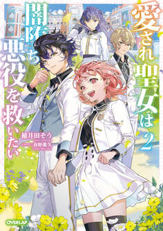 愛され聖女は闇堕ち悪役を救いたい