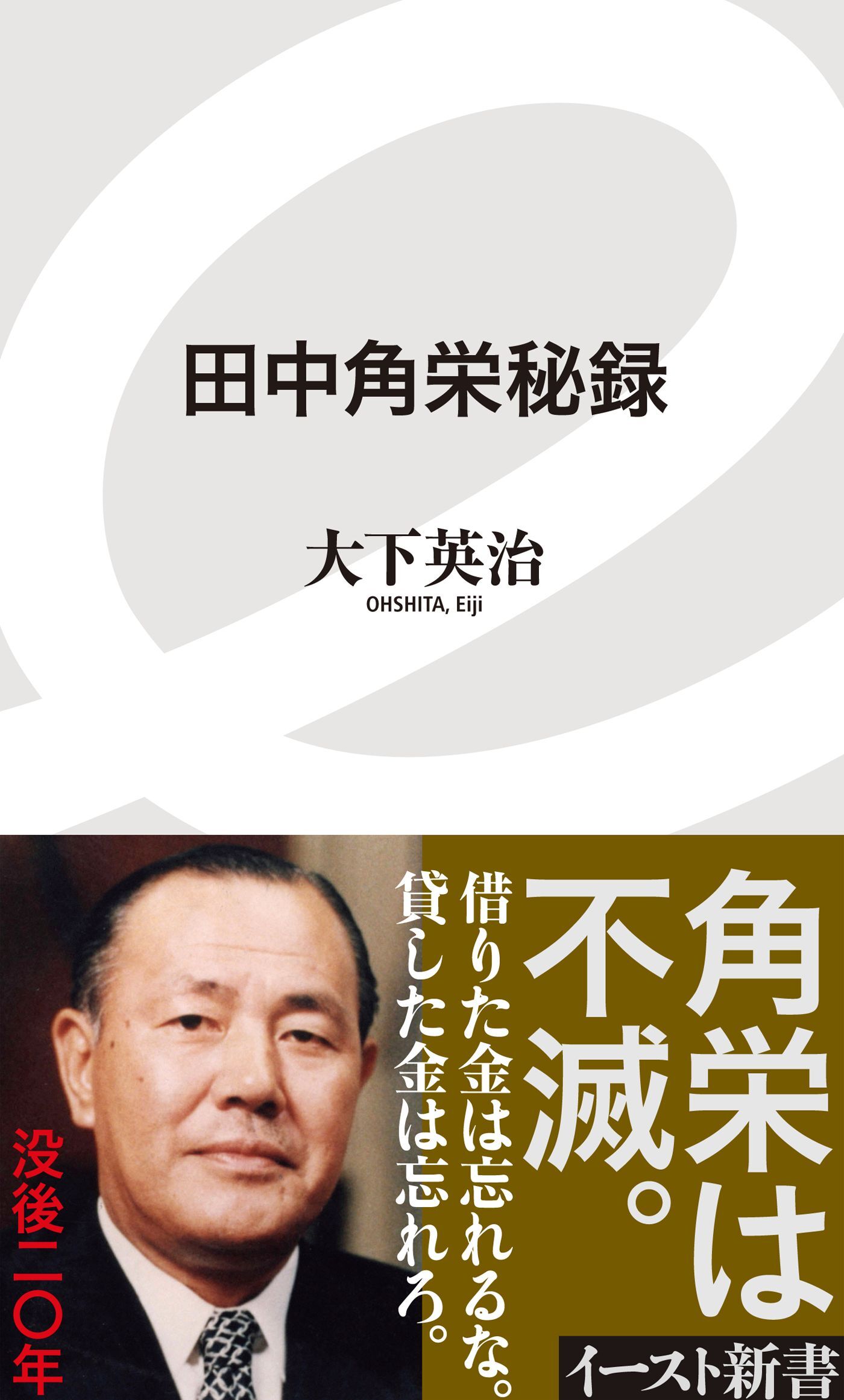 プレジデント 2020 12 4号 田中角栄 人生訓 - ビジネス・経済