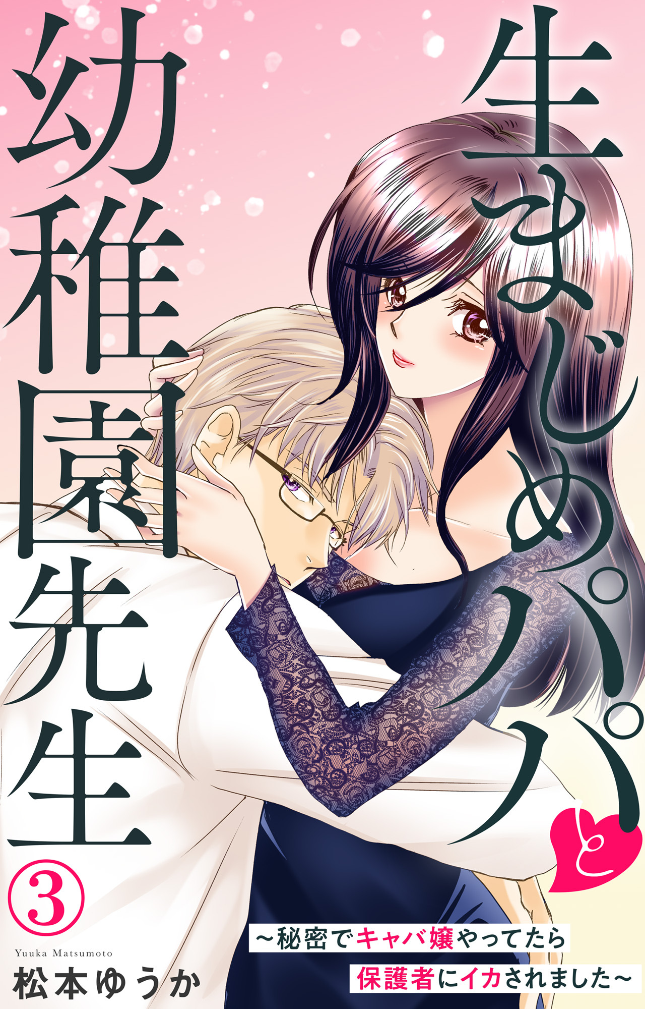 生まじめパパと幼稚園先生～秘密でキャバ嬢やってたら保護者にイカされました～ 3