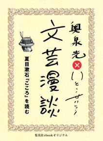 夏目漱石『こころ』を読む（文芸漫談コレクション）