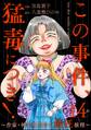 この事件、猛毒につき! ~作家・神楽坂凛音の最狂推理~(分冊版) 【第14話】