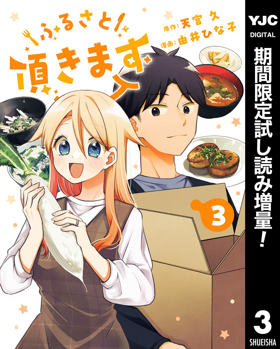 ふるさと頂きます【期間限定試し読み増量】 3