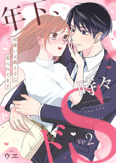 年下、時々ドS~可愛い元教え子に迫られてます~2