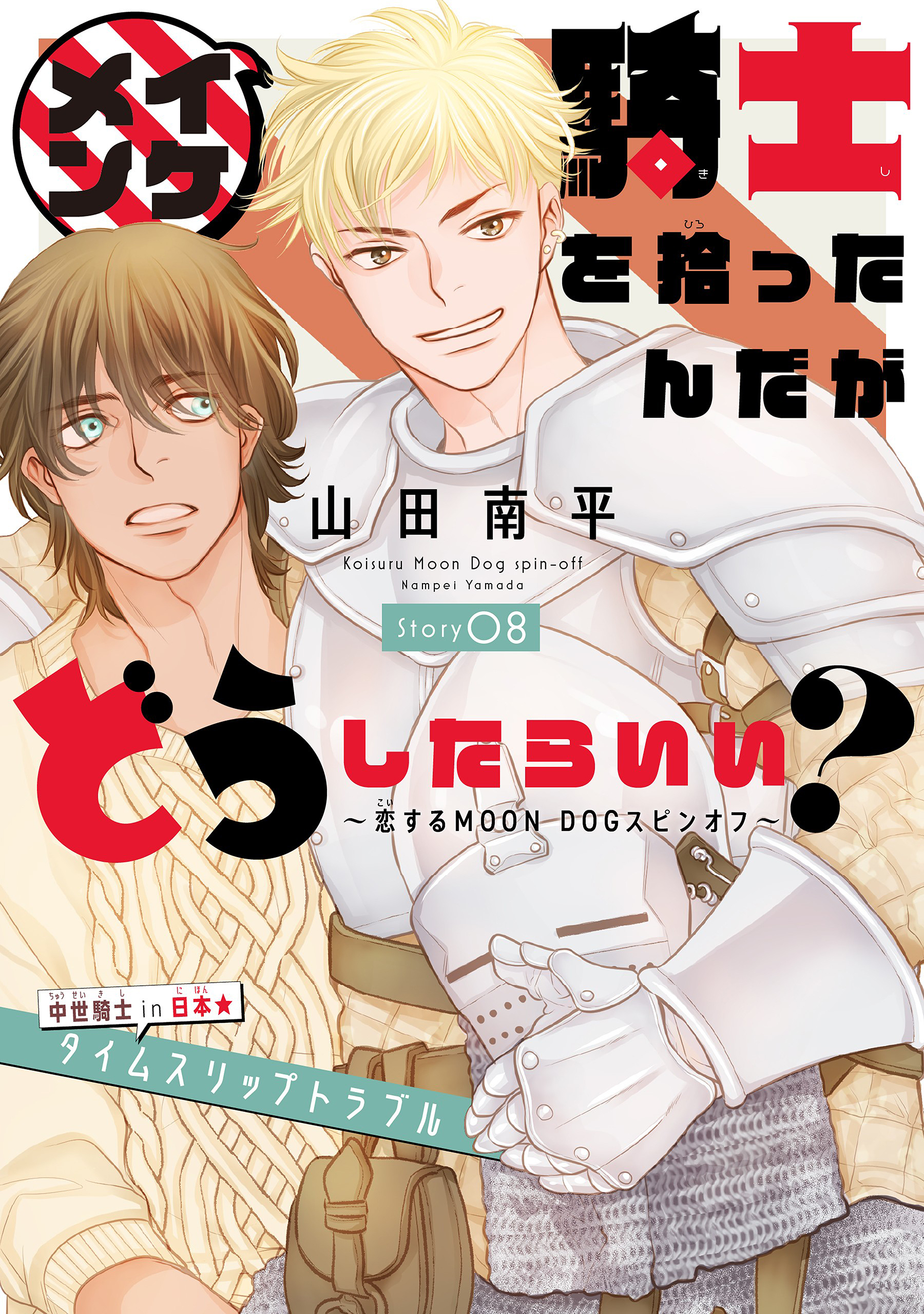 イケメン騎士を拾ったんだがどうしたらいい？ ～恋するMOON DOGスピンオフ～［1話売り］　story08