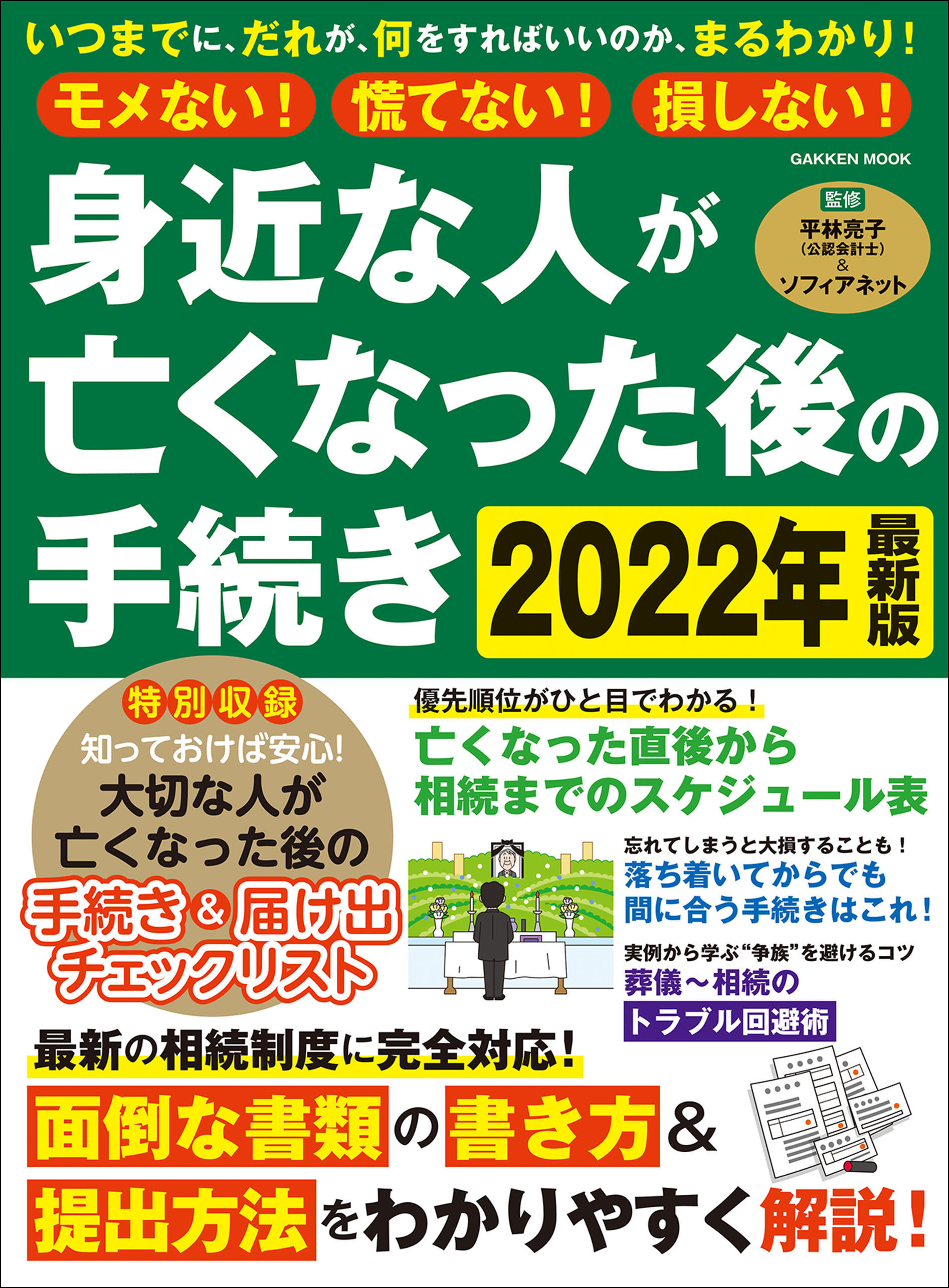 学研ムック モメない！慌てない！損しない！ 身近な人が亡くなった後の手続き 2022年最新版