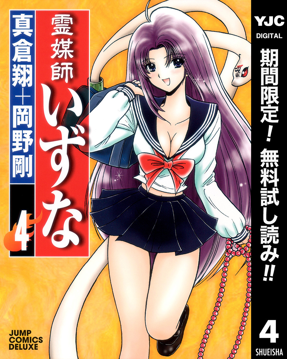 霊媒師いずな全巻(1-10巻 完結)|4冊分無料|真倉翔,岡野剛|人気マンガを毎日無料で配信中! 無料・試し読み・全巻読むならAmebaマンガ