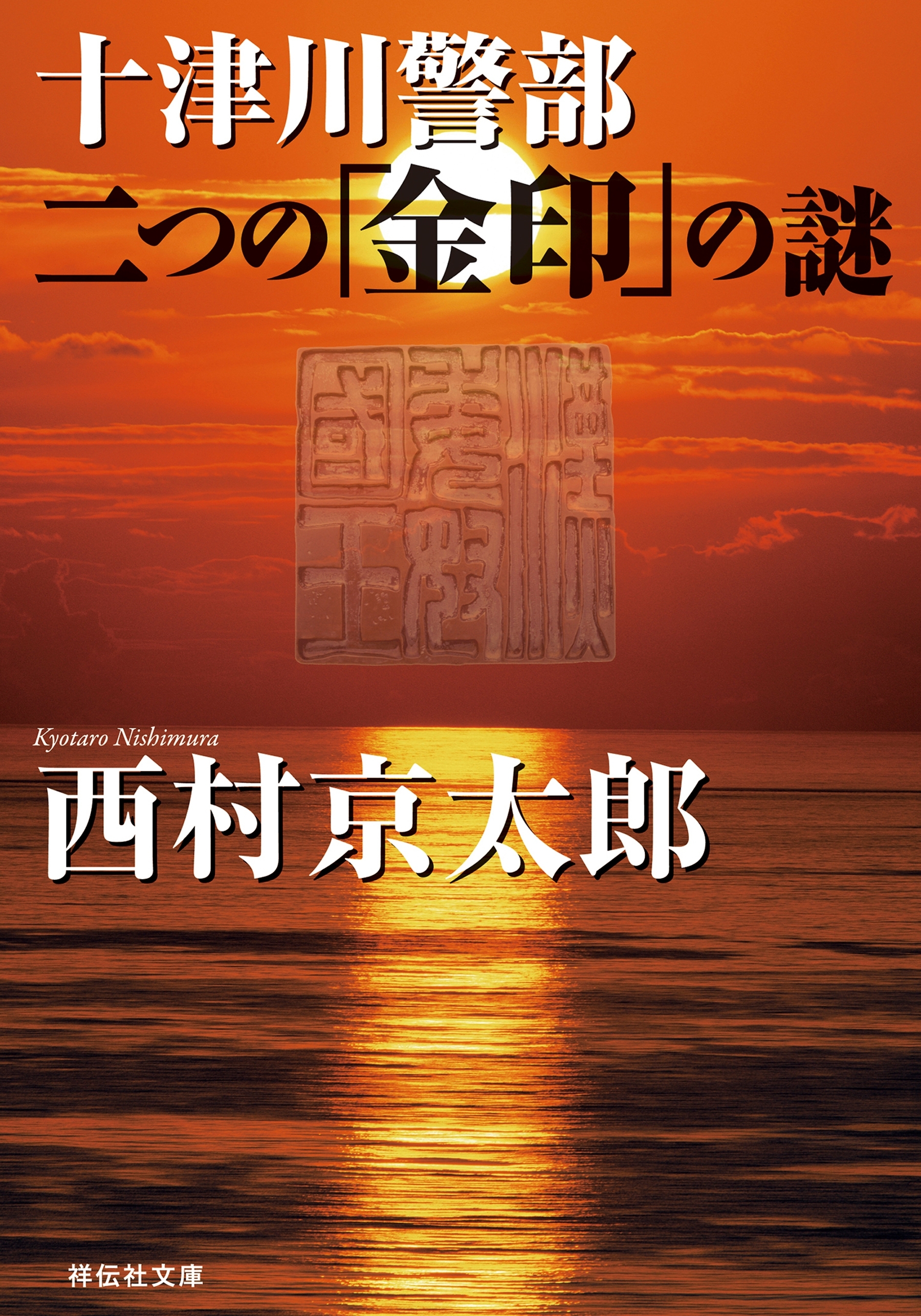 十津川警部　二つの「金印」の謎