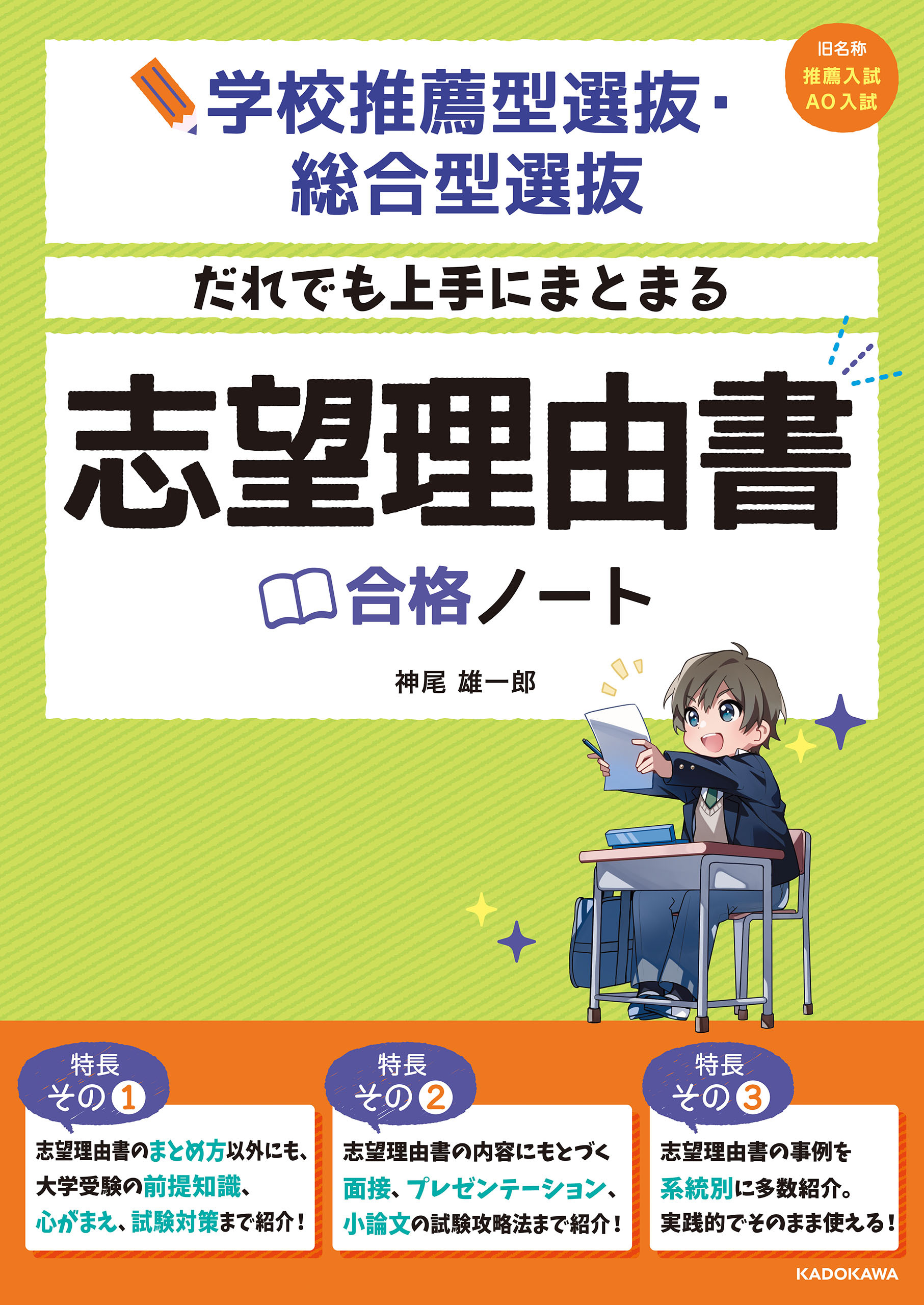学校推薦型選抜・総合型選抜 だれでも上手にまとまる 志望理由書合格ノート