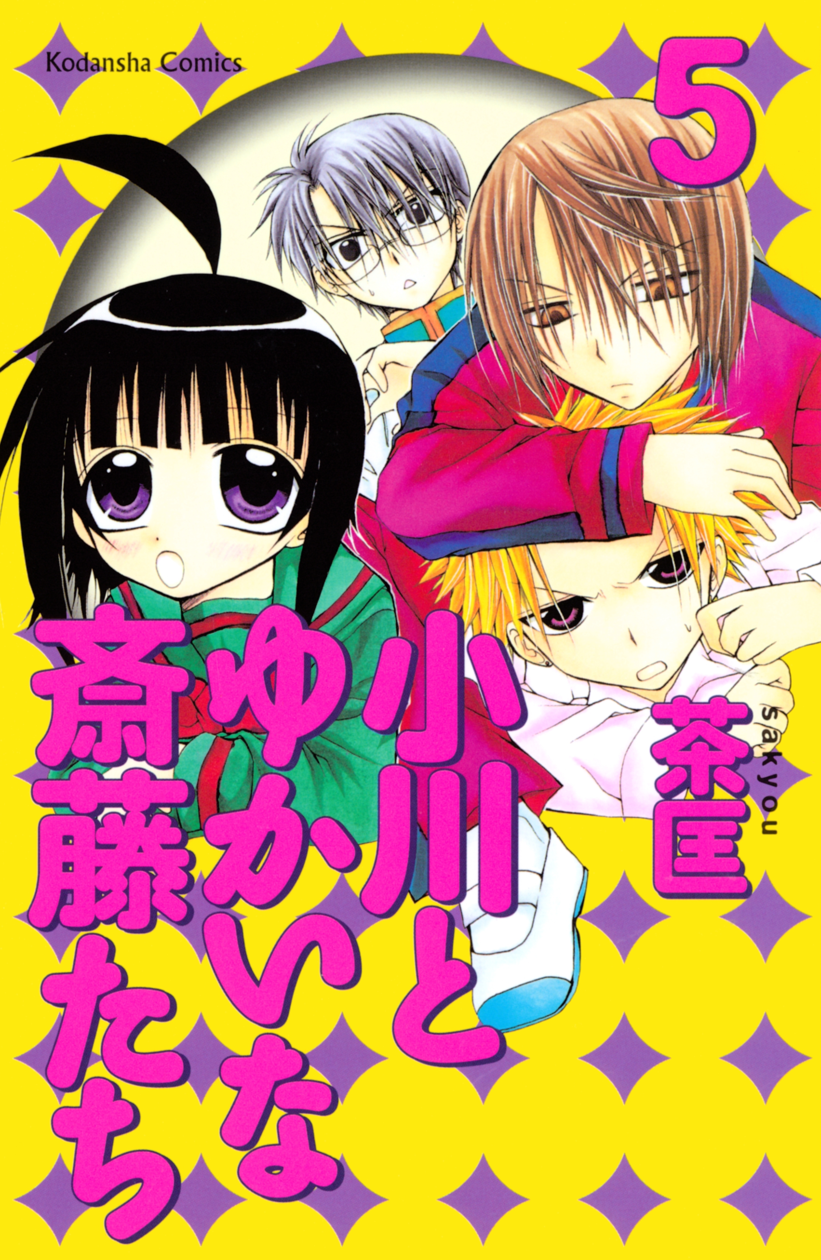 小川とゆかいな斎藤たち（５）
