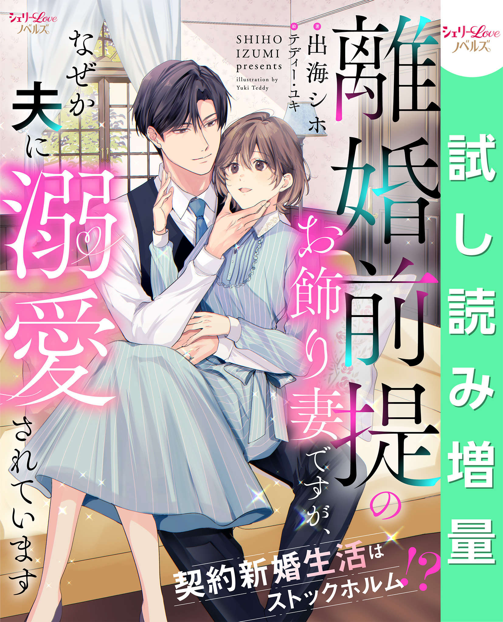 離婚前提のお飾り妻ですが、なぜか夫に溺愛されています　契約新婚生活はストックホルム！？