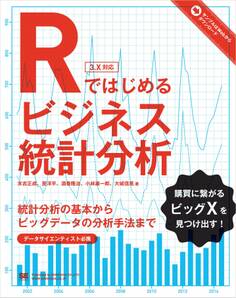 Rではじめるビジネス統計分析