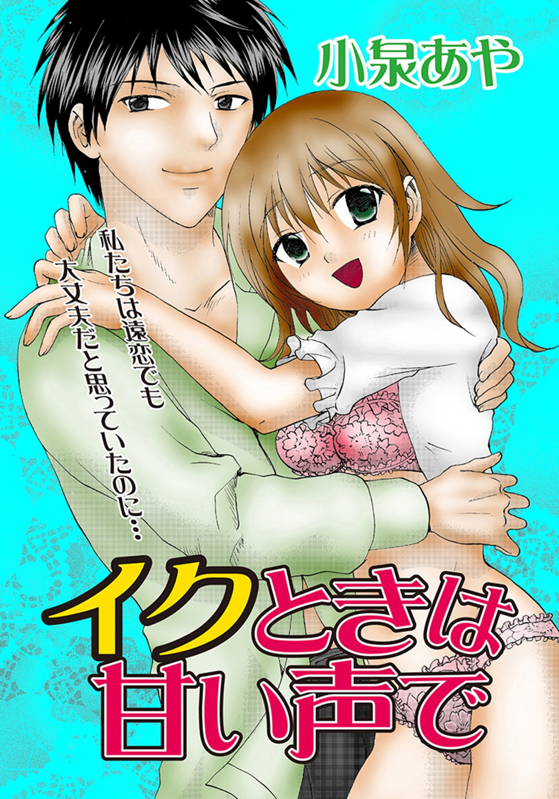 イクときは甘い声で