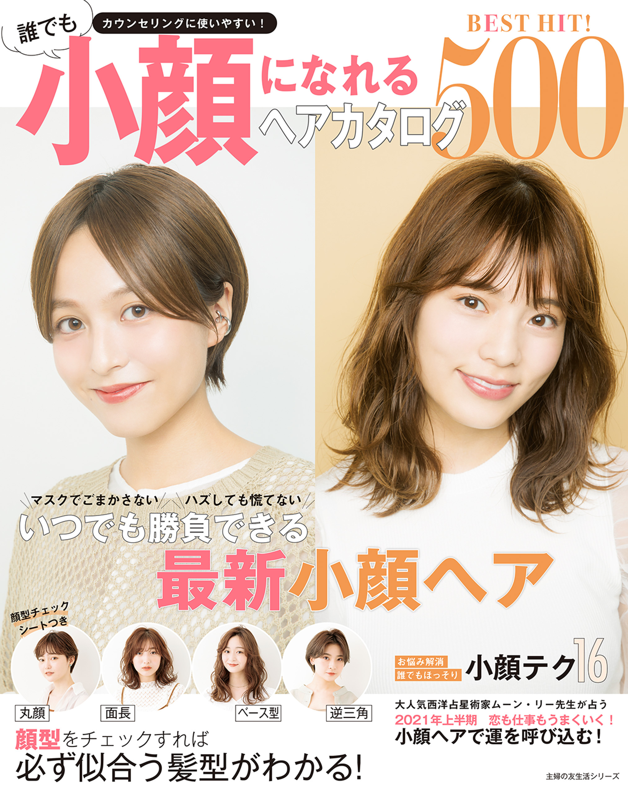 ＢＥＳＴ　ＨＩＴ！　誰でも小顔になれるヘアカタログ５００