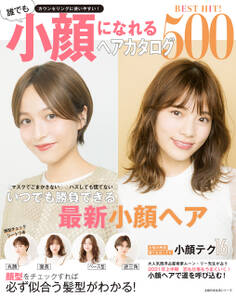 BEST HIT! 誰でも小顔になれるヘアカタログ500
