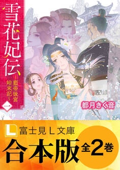 【合本版】雪花妃伝 ~藍帝後宮始末記~