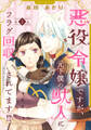 【期間限定 無料お試し版】悪役令嬢ですが、元下僕の獣人にフラグ回収されてます!?【分冊版】 1