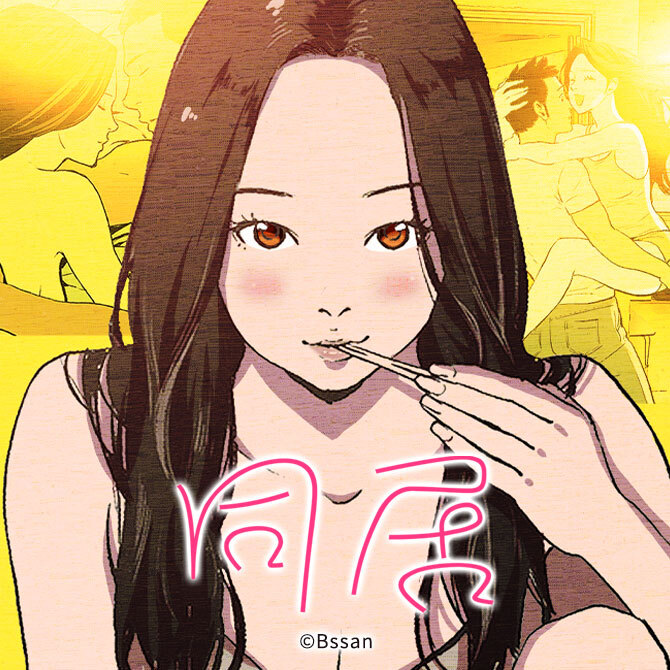 マンガ同居のあらすじを解説。非日常な展開と揺れる恋の行方は？