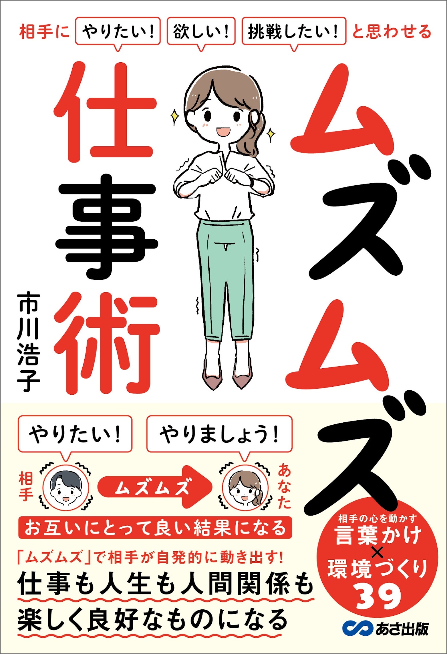 相手に「やりたい！」「欲しい！」「挑戦したい！」と思わせる ムズムズ仕事術