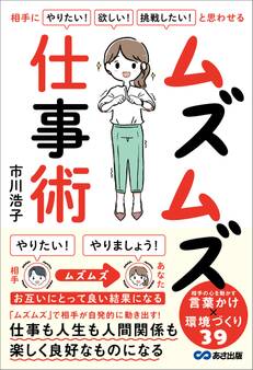 相手に「やりたい!」「欲しい!」「挑戦したい!」と思わせる ムズムズ仕事術