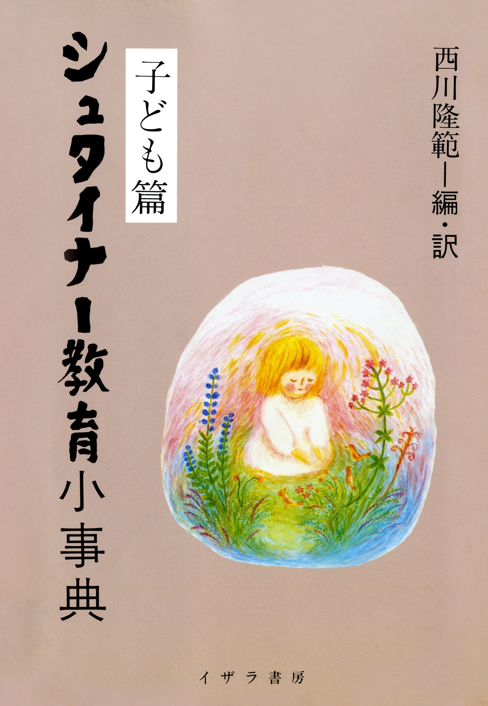 シュタイナー教育小事典〈子ども篇〉