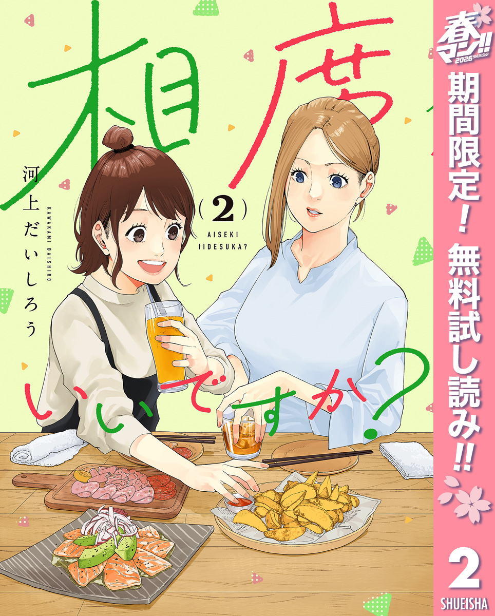 相席いいですか？【期間限定無料】 2