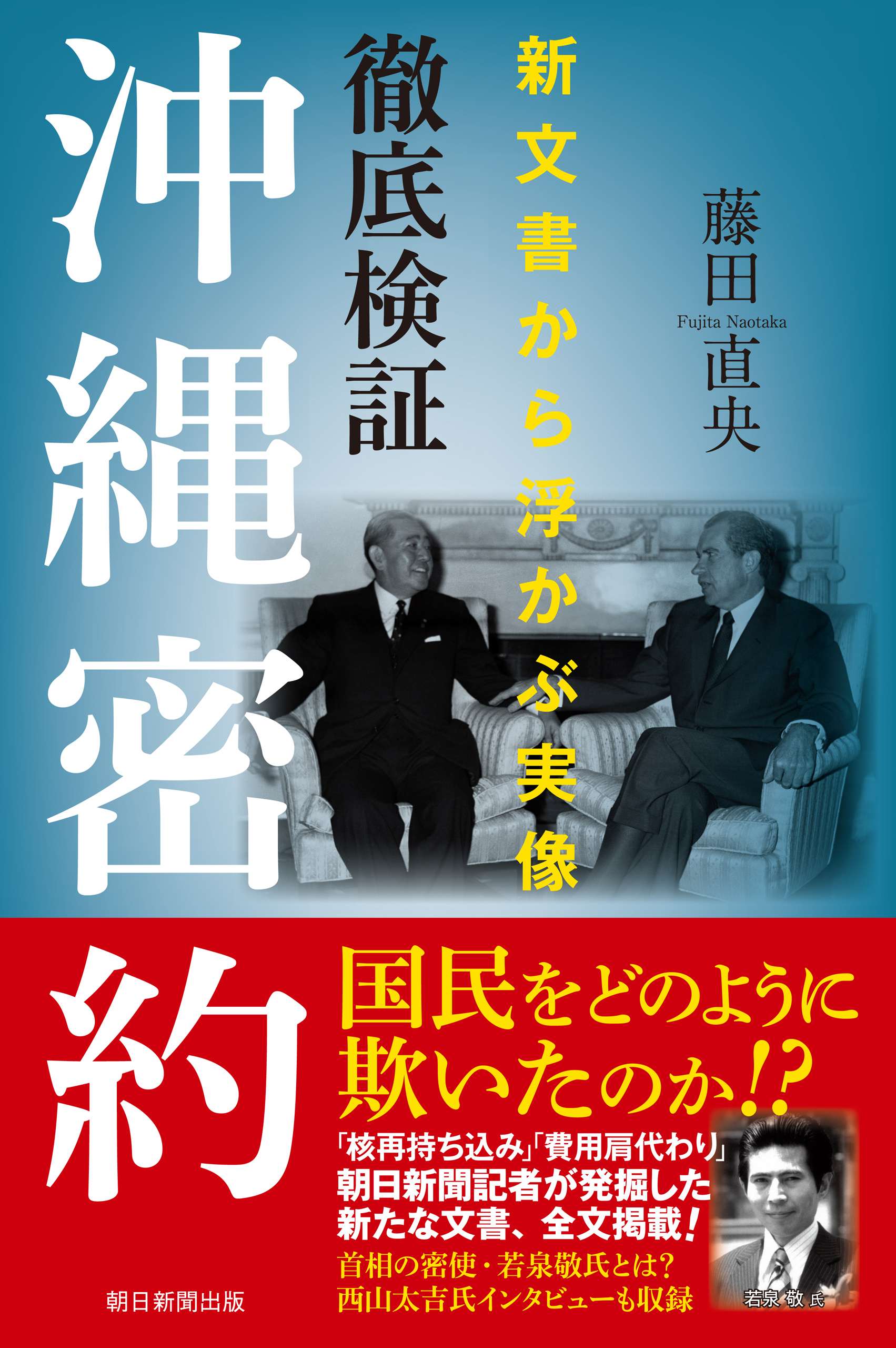 徹底検証 沖縄密約　新文書から浮かぶ実像