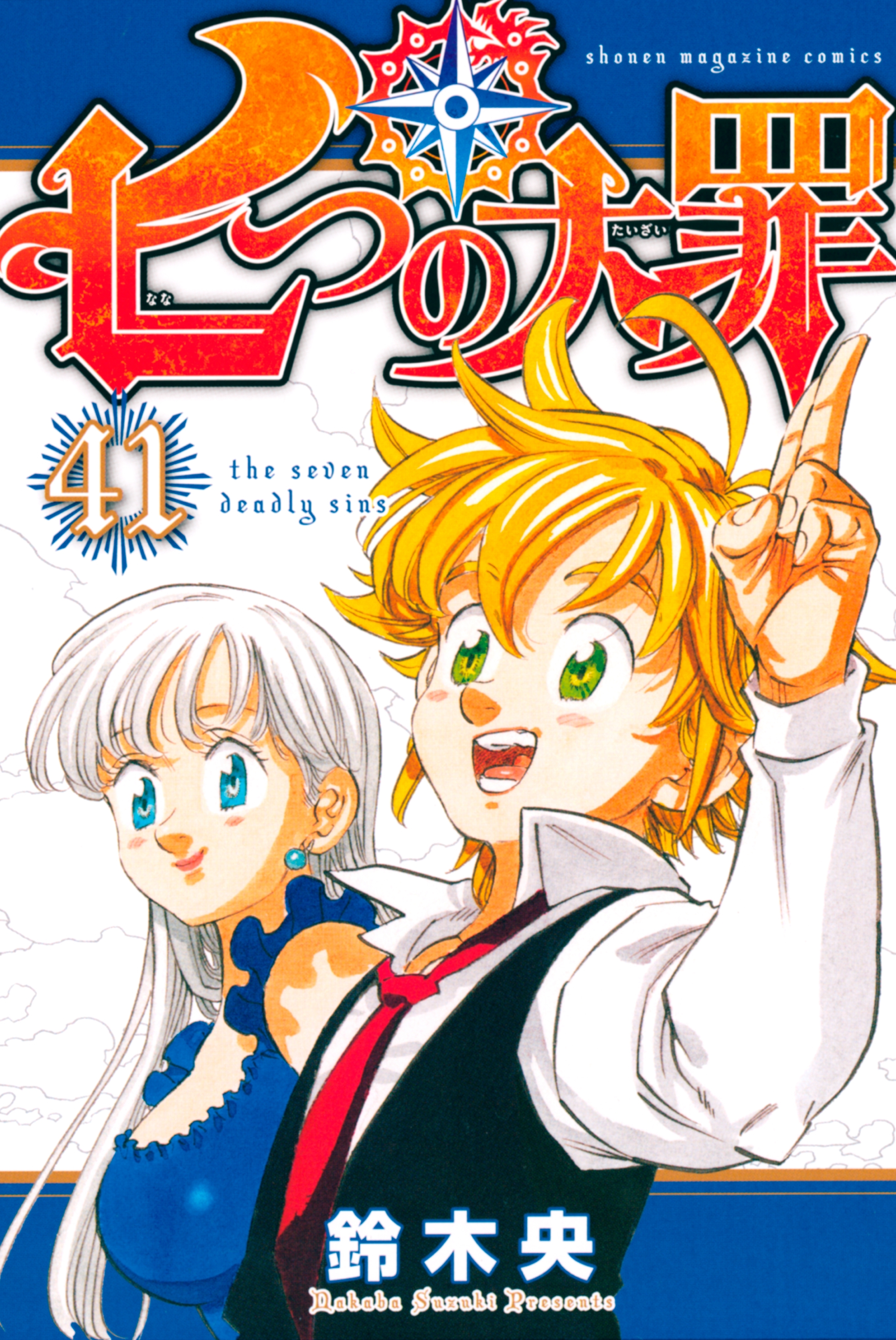 驚きの価格が実現！】 送料込み 七つの大罪シリーズ ６作品全５６巻