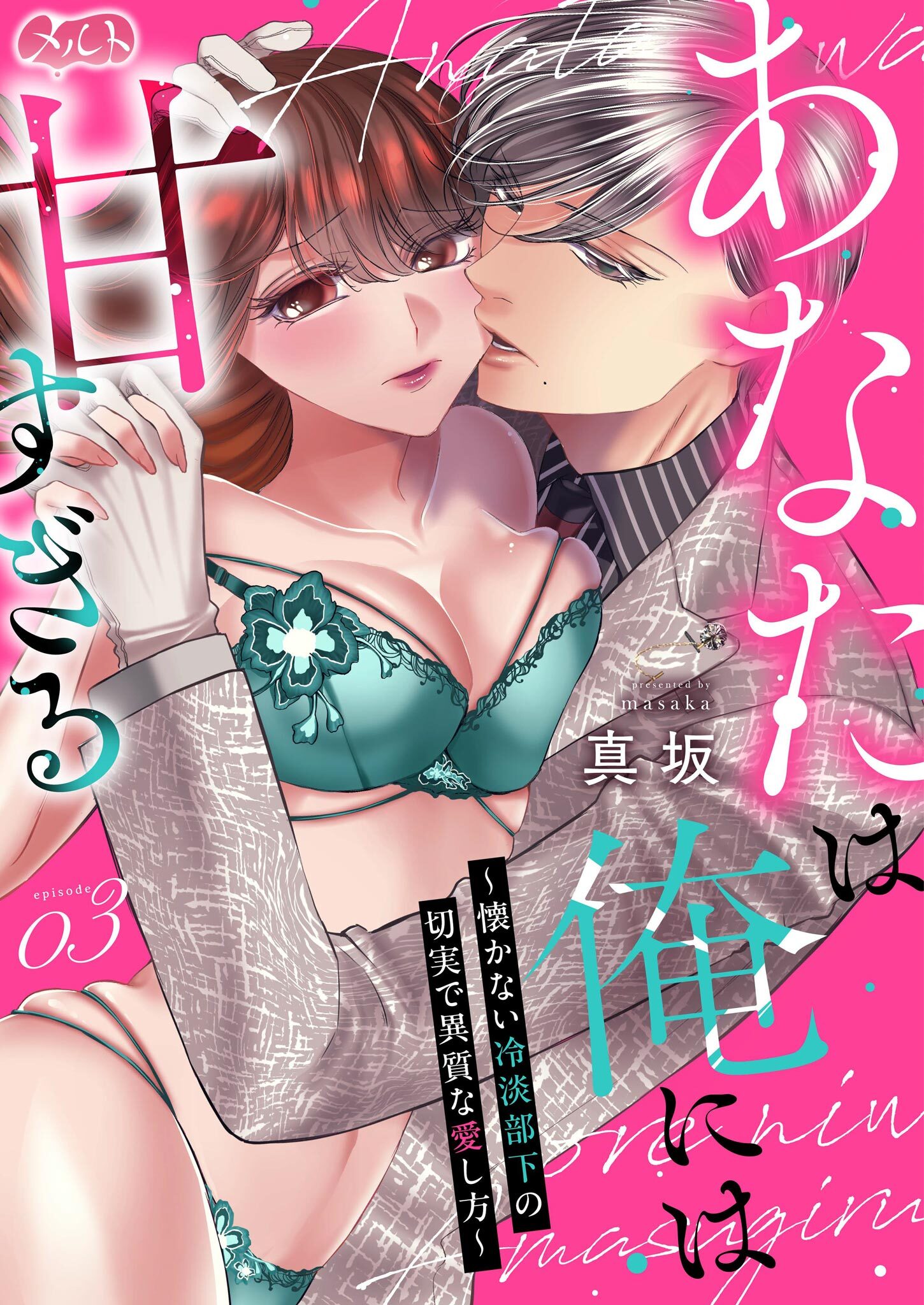 【期間限定　無料お試し版　閲覧期限2026年4月16日】あなたは俺には甘すぎる～懐かない冷淡部下の切実で異質な愛し方～ 3