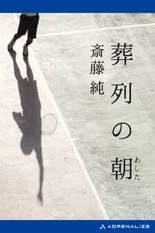 葬列の朝(あした)