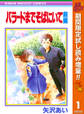 バラードまでそばにいて【期間限定試し読み増量】 前編