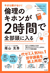 今さら聞けない！倫理のキホンが２時間で全部頭に入る