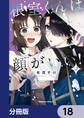 根室くんは顔がいい!【分冊版】 18