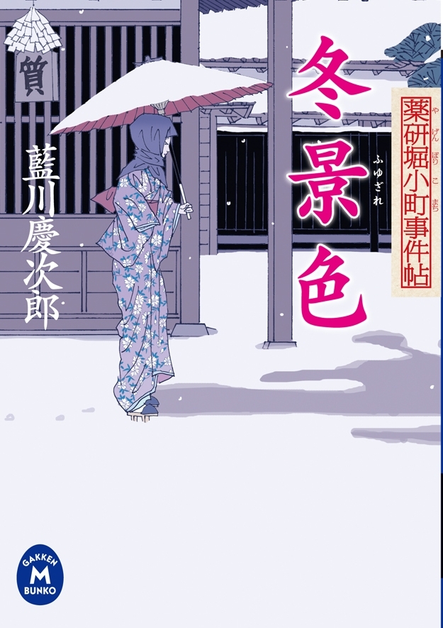 薬研堀小町事件帖