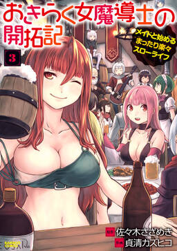 おきらく女魔導士の開拓記 メイドと始めるまったり楽々スローライフ 無料 試し読みなら Amebaマンガ 旧 読書のお時間です おきらく女魔導士の開拓記 メイドと始めるまったり楽々スローライフ 無料 試し読みなら Amebaマンガ 旧 読書のお時間です