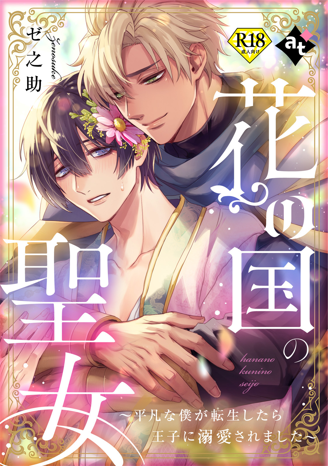 花の国の聖女～平凡な僕が転生したら王子に溺愛されました～【18禁単話版／ゼ之助】平凡な俺が異世界で聖女♂になって愛されるBLアンソロジー(2)