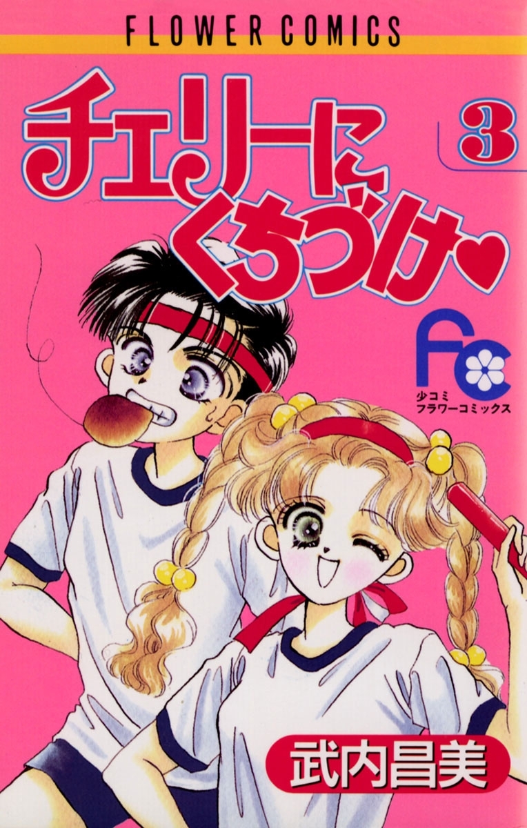 チェリーにくちづけ　3