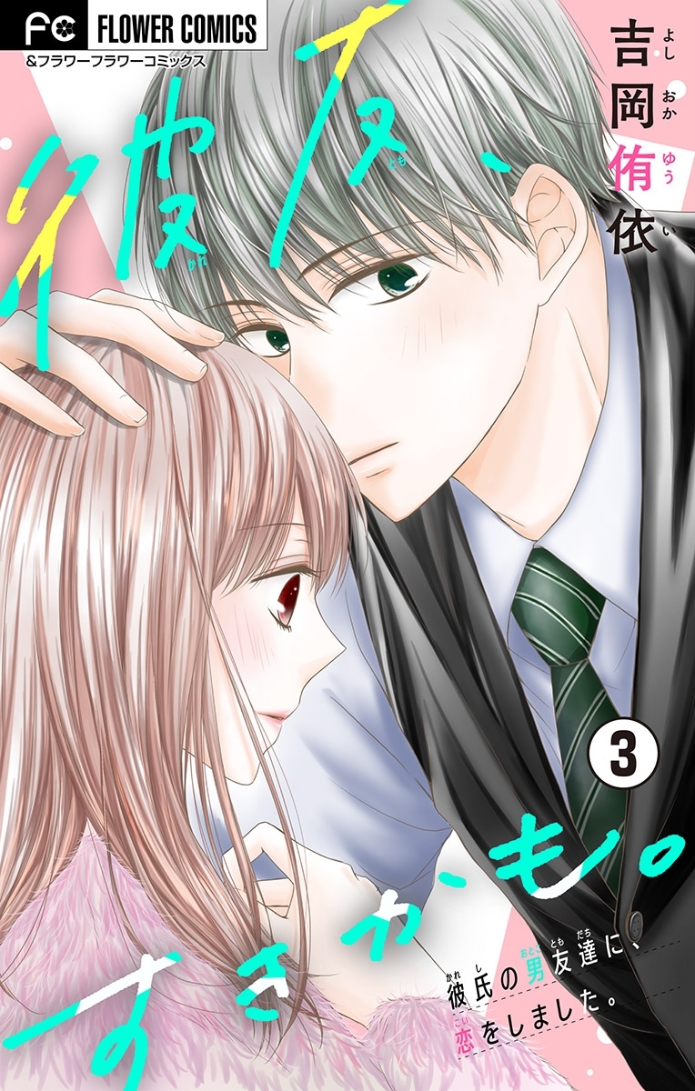 彼友、すきかも。【マイクロ】 3