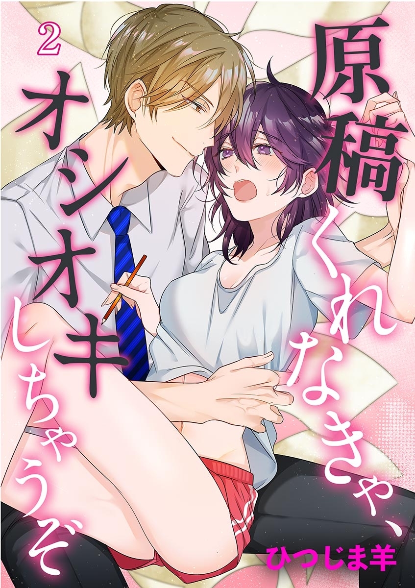 原稿くれなきゃ、オシオキしちゃうぞ 2