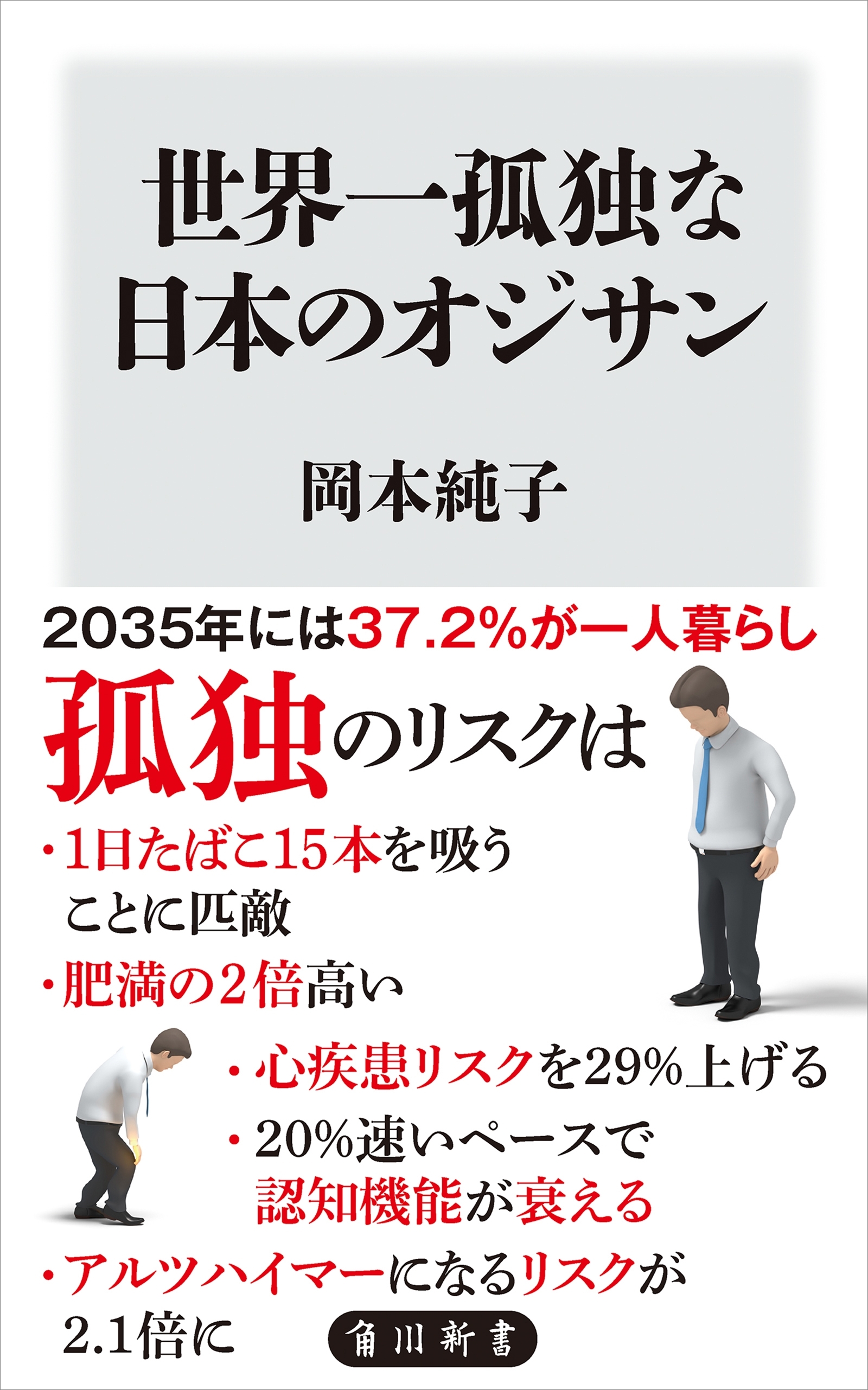 世界一孤独な日本のオジサン