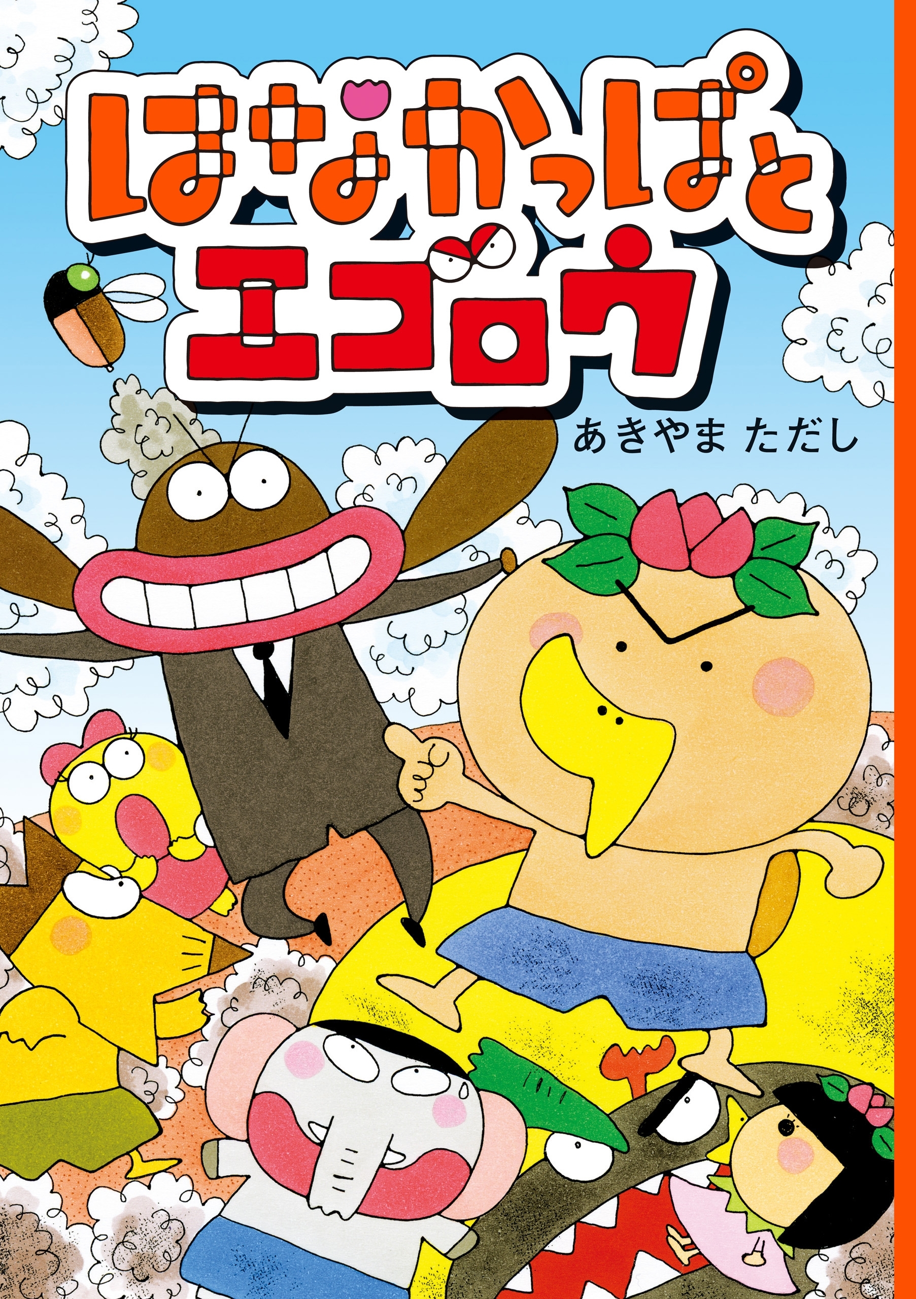 はなかっぱとエゴロウ